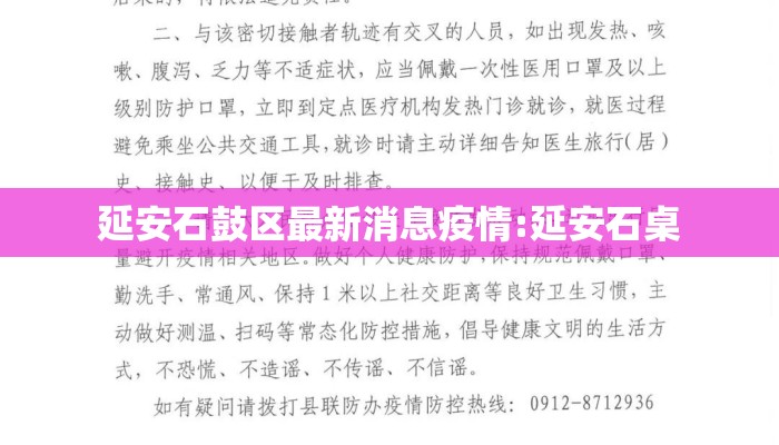 延安石鼓区最新消息疫情:延安石桌