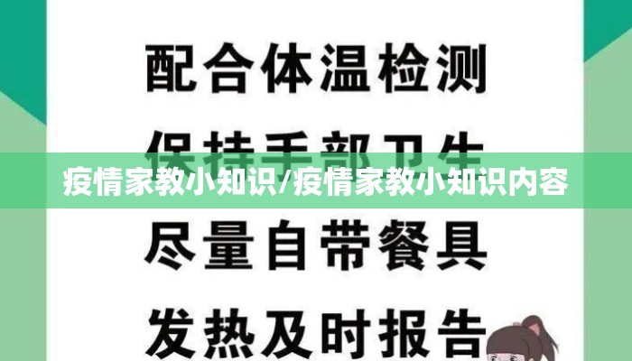 疫情家教小知识/疫情家教小知识内容