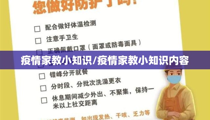 疫情家教小知识/疫情家教小知识内容