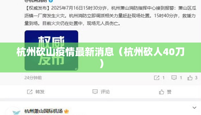 杭州砍山疫情最新消息（杭州砍人40刀）
