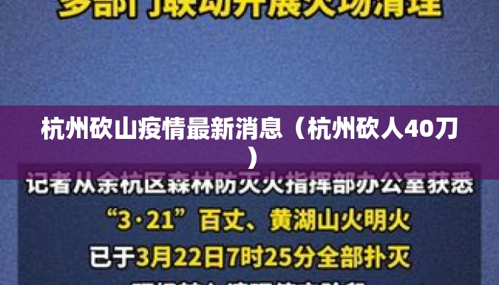 杭州砍山疫情最新消息（杭州砍人40刀）