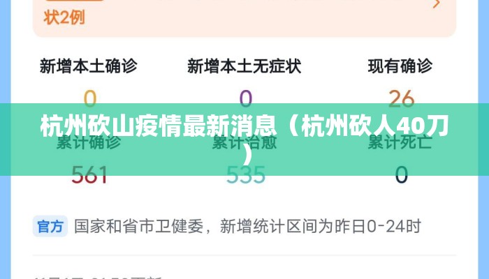 杭州砍山疫情最新消息（杭州砍人40刀）