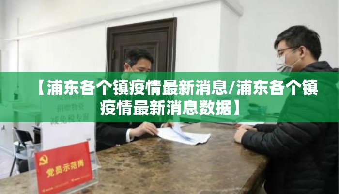 【浦东各个镇疫情最新消息/浦东各个镇疫情最新消息数据】