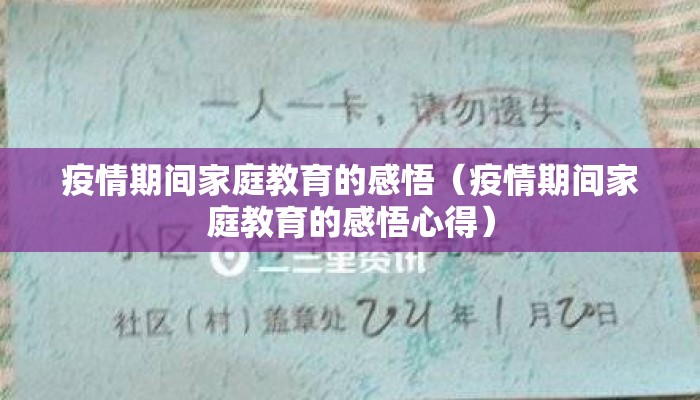 疫情期间家庭教育的感悟（疫情期间家庭教育的感悟心得）