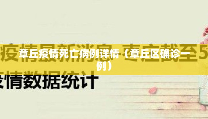 章丘疫情死亡病例详情（章丘区确诊一例）