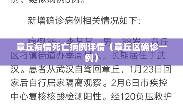 章丘疫情死亡病例详情（章丘区确诊一例）