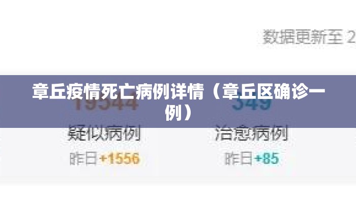 章丘疫情死亡病例详情（章丘区确诊一例）