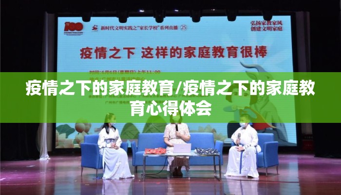疫情之下的家庭教育/疫情之下的家庭教育心得体会