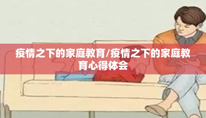 疫情之下的家庭教育/疫情之下的家庭教育心得体会