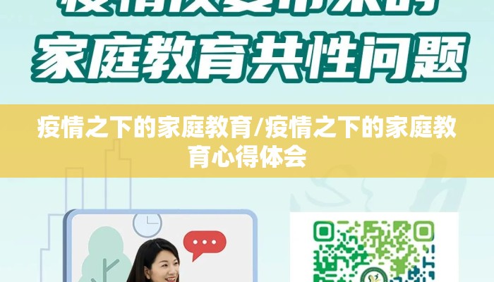 疫情之下的家庭教育/疫情之下的家庭教育心得体会
