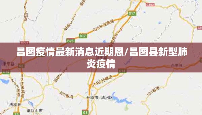 昌图疫情最新消息近期恩/昌图县新型肺炎疫情
