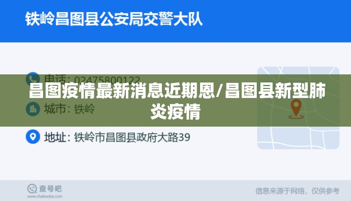 昌图疫情最新消息近期恩/昌图县新型肺炎疫情