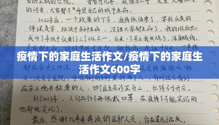 疫情下的家庭生活作文/疫情下的家庭生活作文600字