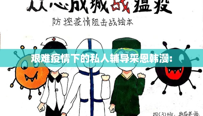 艰难疫情下的私人辅导采恩韩漫: