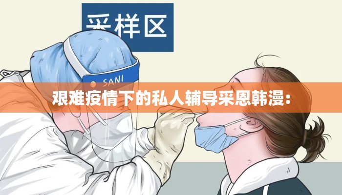 艰难疫情下的私人辅导采恩韩漫: