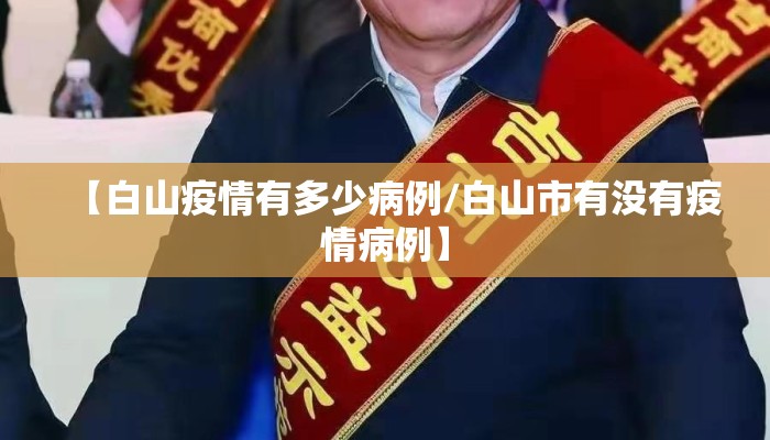 【白山疫情有多少病例/白山市有没有疫情病例】