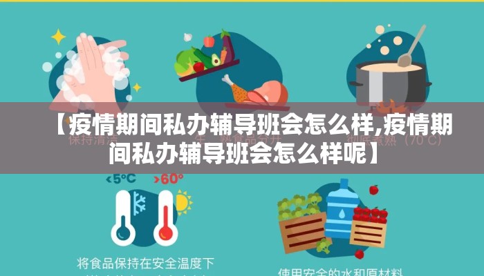 【疫情期间私办辅导班会怎么样,疫情期间私办辅导班会怎么样呢】