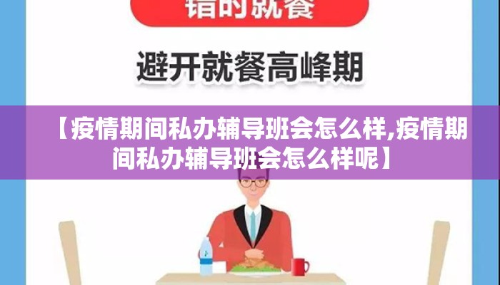 【疫情期间私办辅导班会怎么样,疫情期间私办辅导班会怎么样呢】