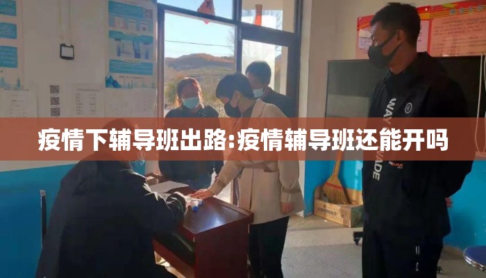 疫情下辅导班出路:疫情辅导班还能开吗
