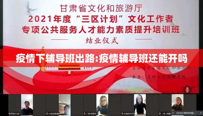 疫情下辅导班出路:疫情辅导班还能开吗