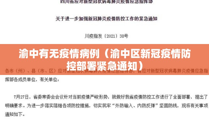 渝中有无疫情病例（渝中区新冠疫情防控部署紧急通知）