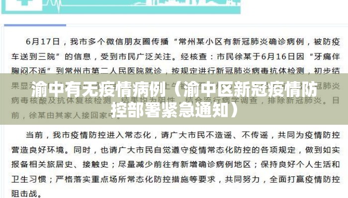 渝中有无疫情病例（渝中区新冠疫情防控部署紧急通知）