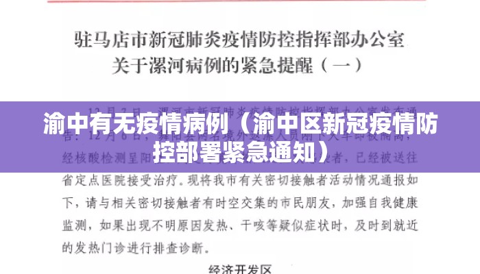 渝中有无疫情病例（渝中区新冠疫情防控部署紧急通知）
