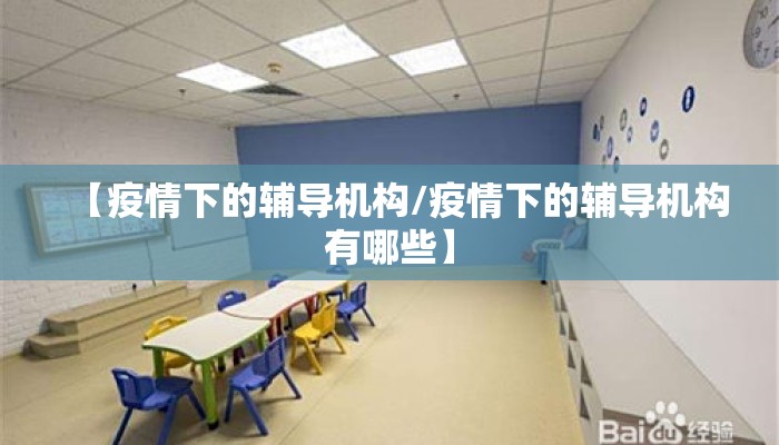 【疫情下的辅导机构/疫情下的辅导机构有哪些】