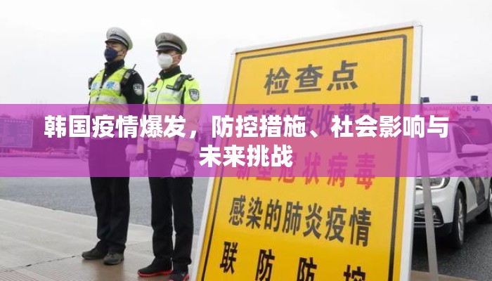 韩国疫情爆发，防控措施、社会影响与未来挑战