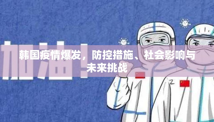 韩国疫情爆发，防控措施、社会影响与未来挑战