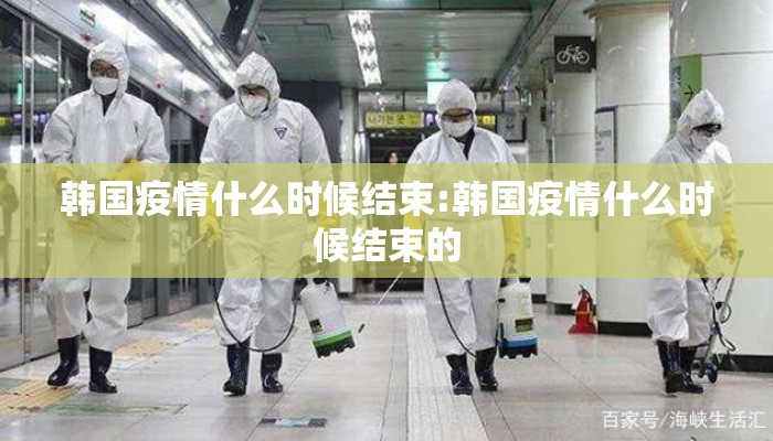 韩国疫情什么时候结束:韩国疫情什么时候结束的