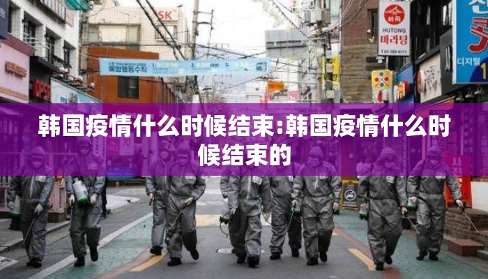 韩国疫情什么时候结束:韩国疫情什么时候结束的