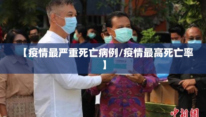 【疫情最严重死亡病例/疫情最高死亡率】