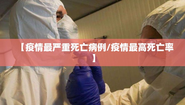 【疫情最严重死亡病例/疫情最高死亡率】