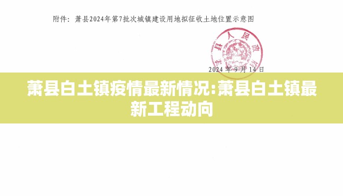 萧县白土镇疫情最新情况:萧县白土镇最新工程动向