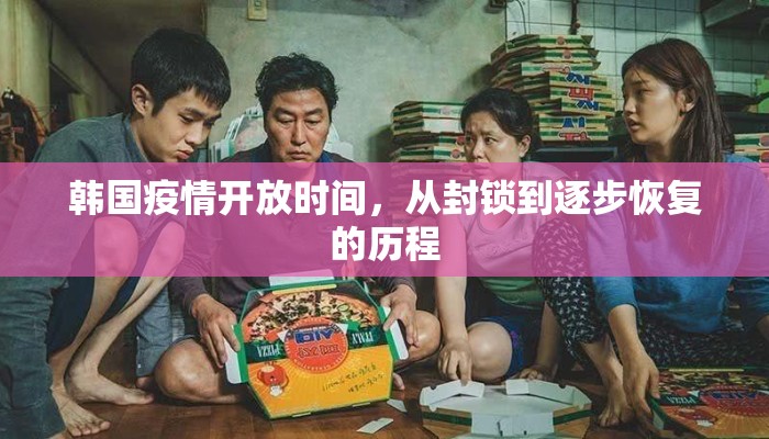 韩国疫情开放时间，从封锁到逐步恢复的历程