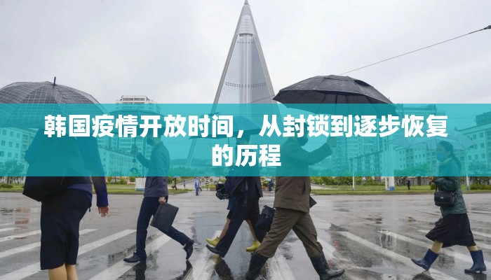 韩国疫情开放时间，从封锁到逐步恢复的历程
