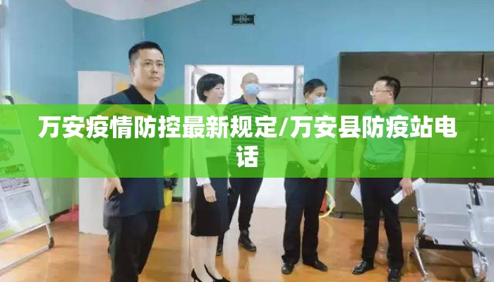 万安疫情防控最新规定/万安县防疫站电话