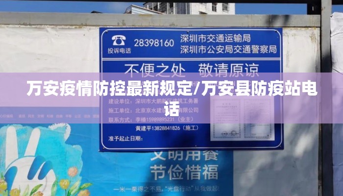 万安疫情防控最新规定/万安县防疫站电话