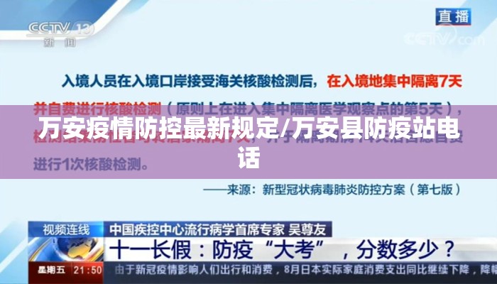万安疫情防控最新规定/万安县防疫站电话