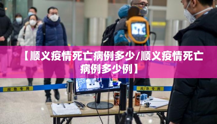 【顺义疫情死亡病例多少/顺义疫情死亡病例多少例】