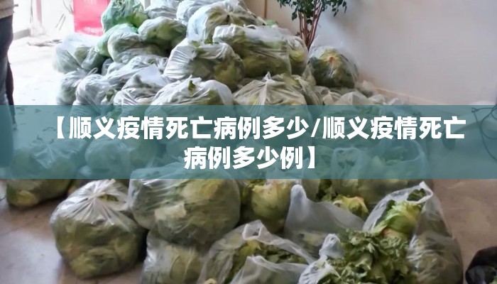 【顺义疫情死亡病例多少/顺义疫情死亡病例多少例】