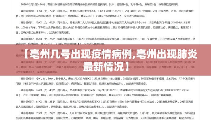 【亳州几号出现疫情病例,亳州出现肺炎最新情况】
