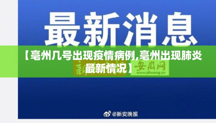 【亳州几号出现疫情病例,亳州出现肺炎最新情况】