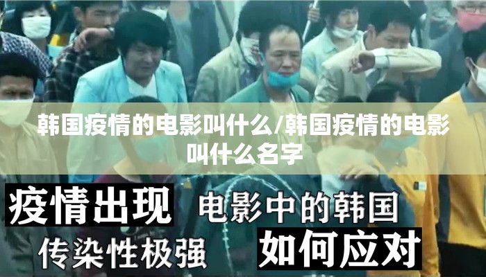 韩国疫情的电影叫什么/韩国疫情的电影叫什么名字