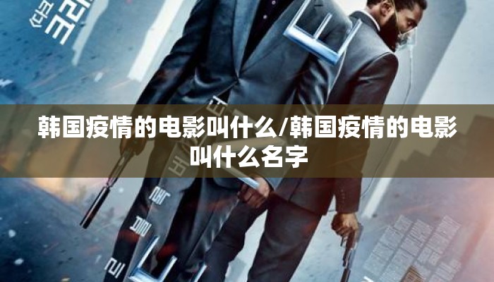 韩国疫情的电影叫什么/韩国疫情的电影叫什么名字