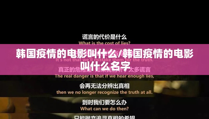 韩国疫情的电影叫什么/韩国疫情的电影叫什么名字