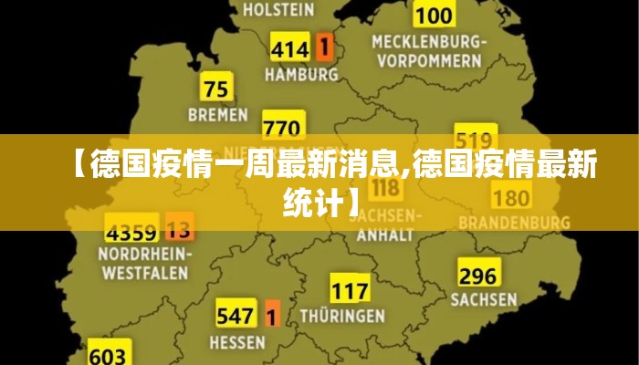 【德国疫情一周最新消息,德国疫情最新统计】