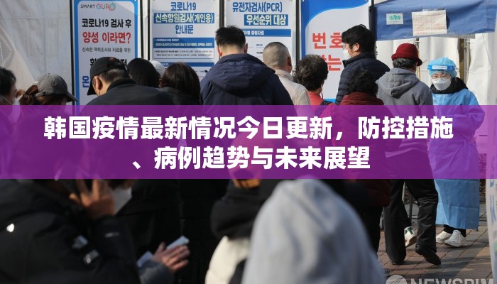 韩国疫情最新情况今日更新，防控措施、病例趋势与未来展望