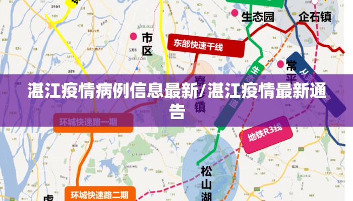 湛江疫情病例信息最新/湛江疫情最新通告